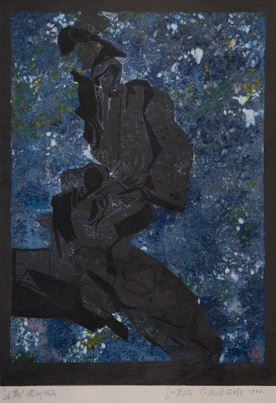 《山鬼》 江碧波 64×43cm 版画 1986年 宁波美术馆藏.jpg